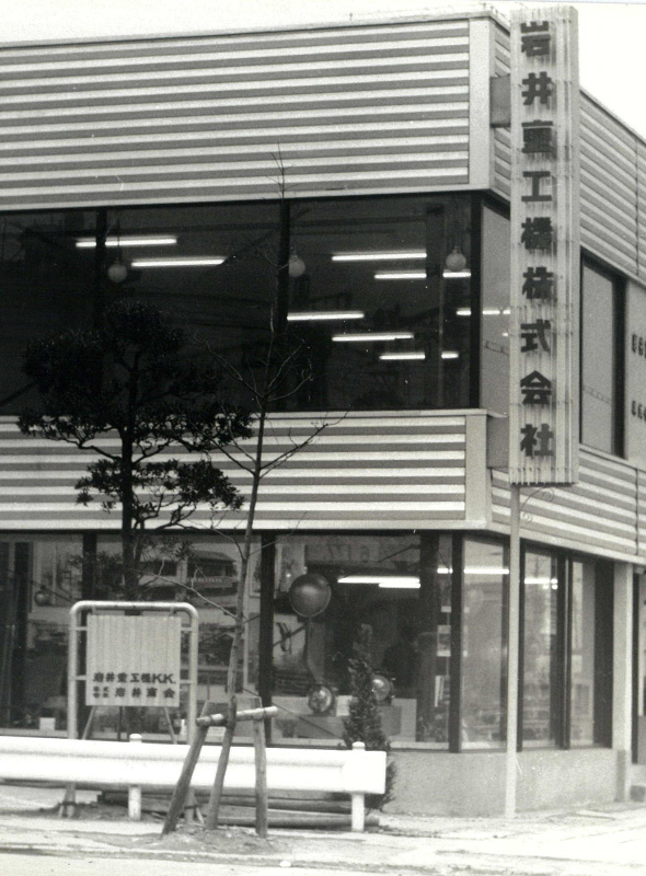 株式会社岩井